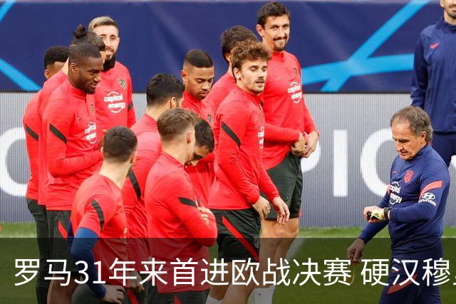 罗马31年来首进欧战决赛 硬汉穆里尼奥泪流满面